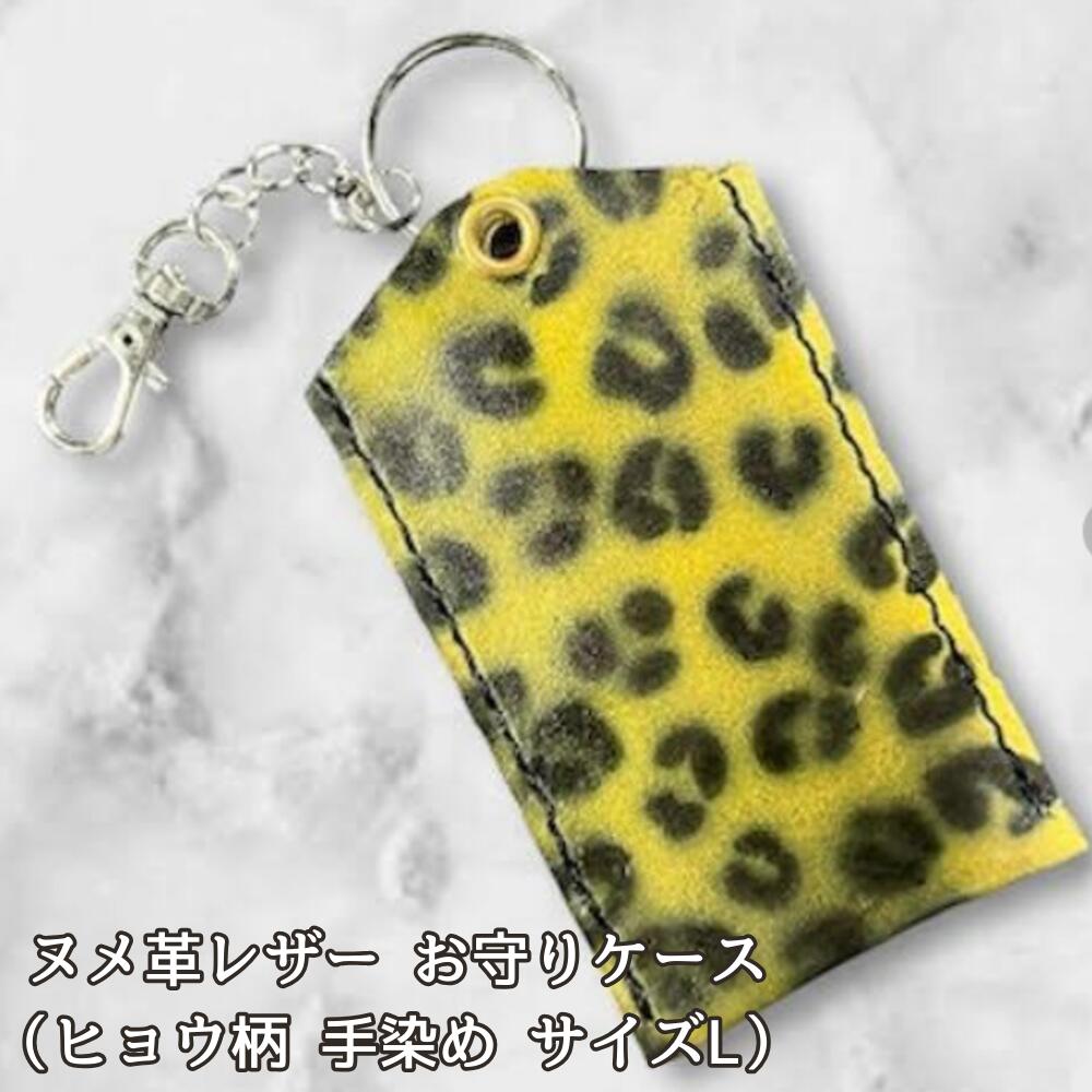 本革 お守りカバー お守り袋 日本製 ハンドメイド お守り入れ レザー キーホルダー 合格祈願 交通安全 厄除け 紛失防止 小物ケース AirTag収納 ヒョウ柄の画像