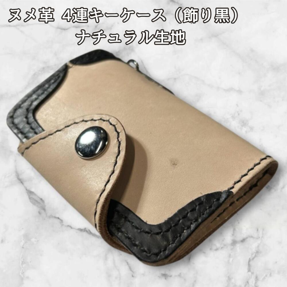 本革 ヌメ革 キーケース 4連 ナチュラル レザー 生成り 革 メンズ レディース シンプル エイジング 経年変化 手作り ハンドメイド コンパクト 鍵入れ おしゃれ 革小物 ギフト プレゼントの画像