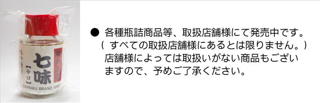 風味絶佳 七味唐がらし（中挽き一味使用）｜七味唐辛子.com 大丸の唐がらし