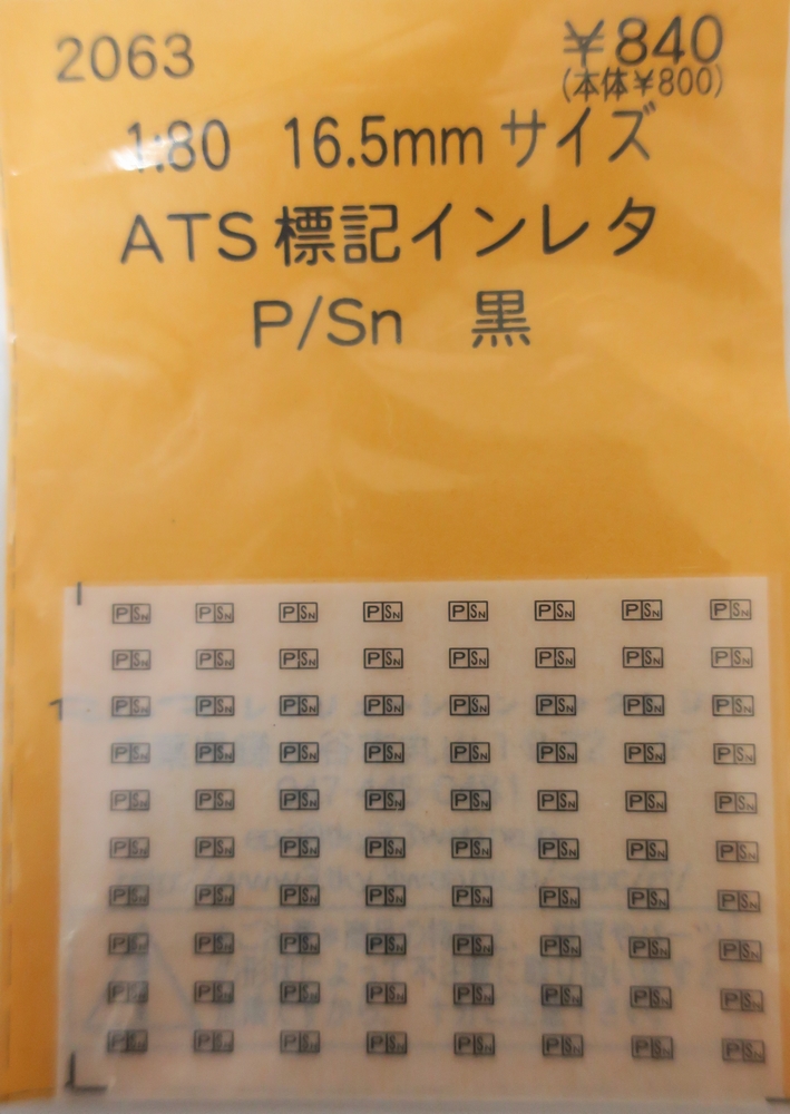 ATS標記インレタ　P/Sn 黒の画像