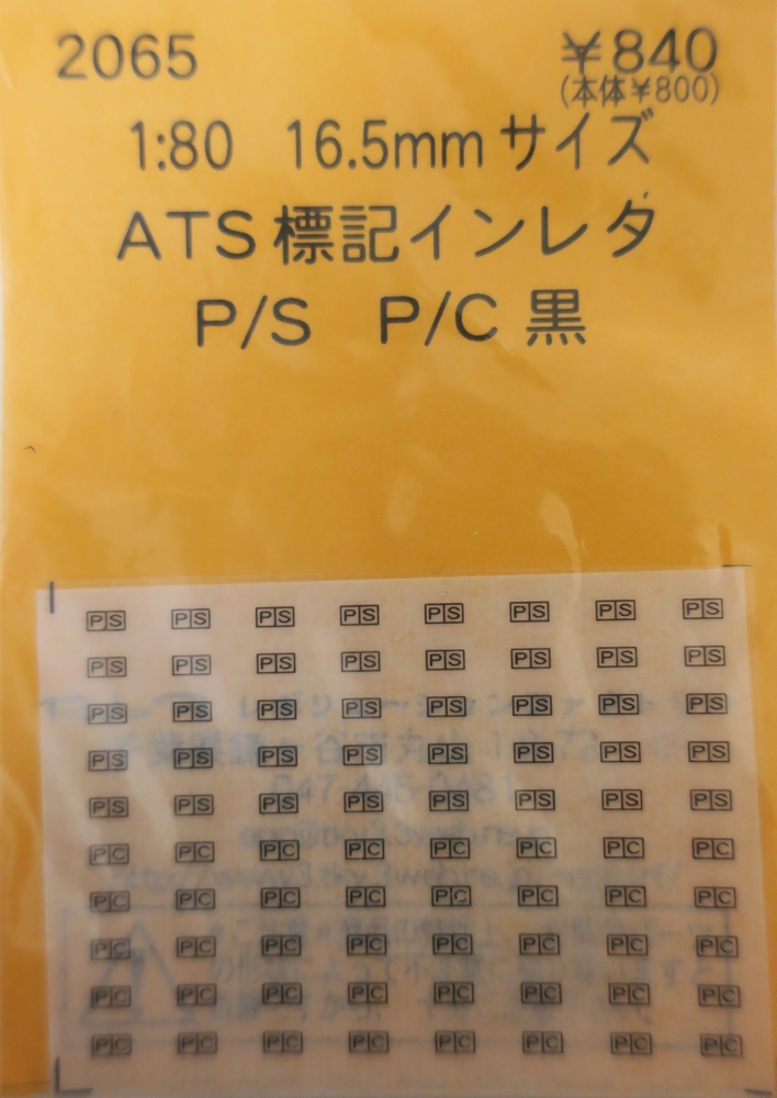 ATS標記インレタ　P/S P/C 黒の画像