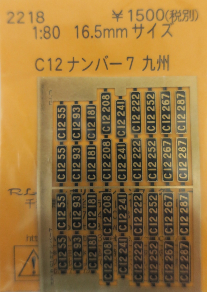 C12ナンバー 7　九州の画像