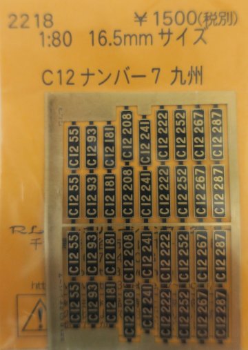 C12ナンバー 7　九州の画像