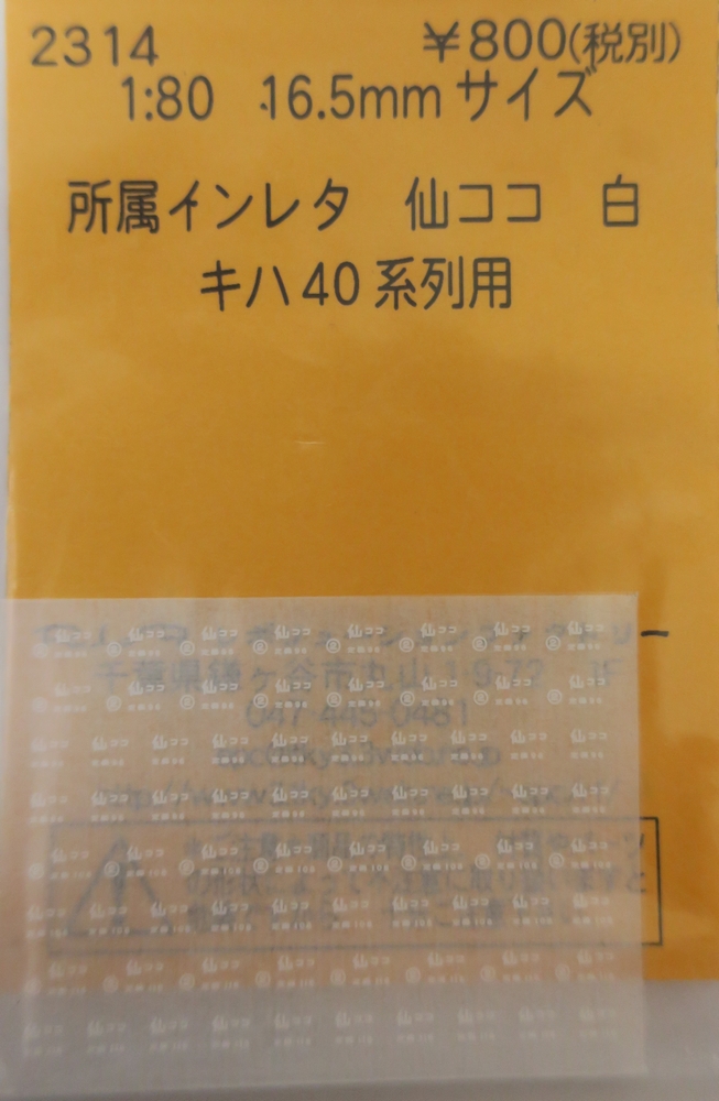 所属インレタ　仙ココ 白 キハ40系列用の画像