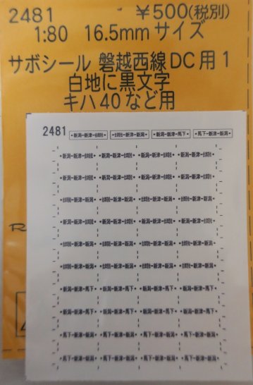 サボシール 磐越西線DC用 1　白地に黒文字 キハ40など用の画像