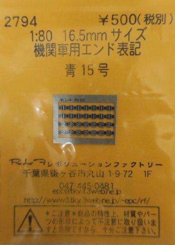 機関車用エンド表記 青15号の画像