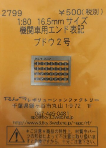 機関車用エンド表記 ブドウ2号の画像