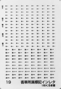 客車所属標記インレタ (白)　分オイ他の画像