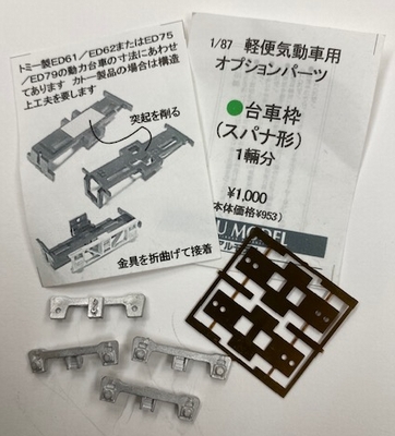 1/87 軽便気動車用オプションパーツ 台車枠 (スパナ形) 1両分の画像