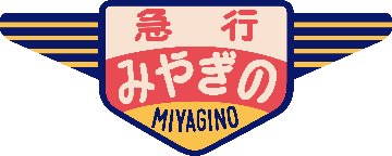 キハ20・55系用愛称板「みやぎの」2個入の画像