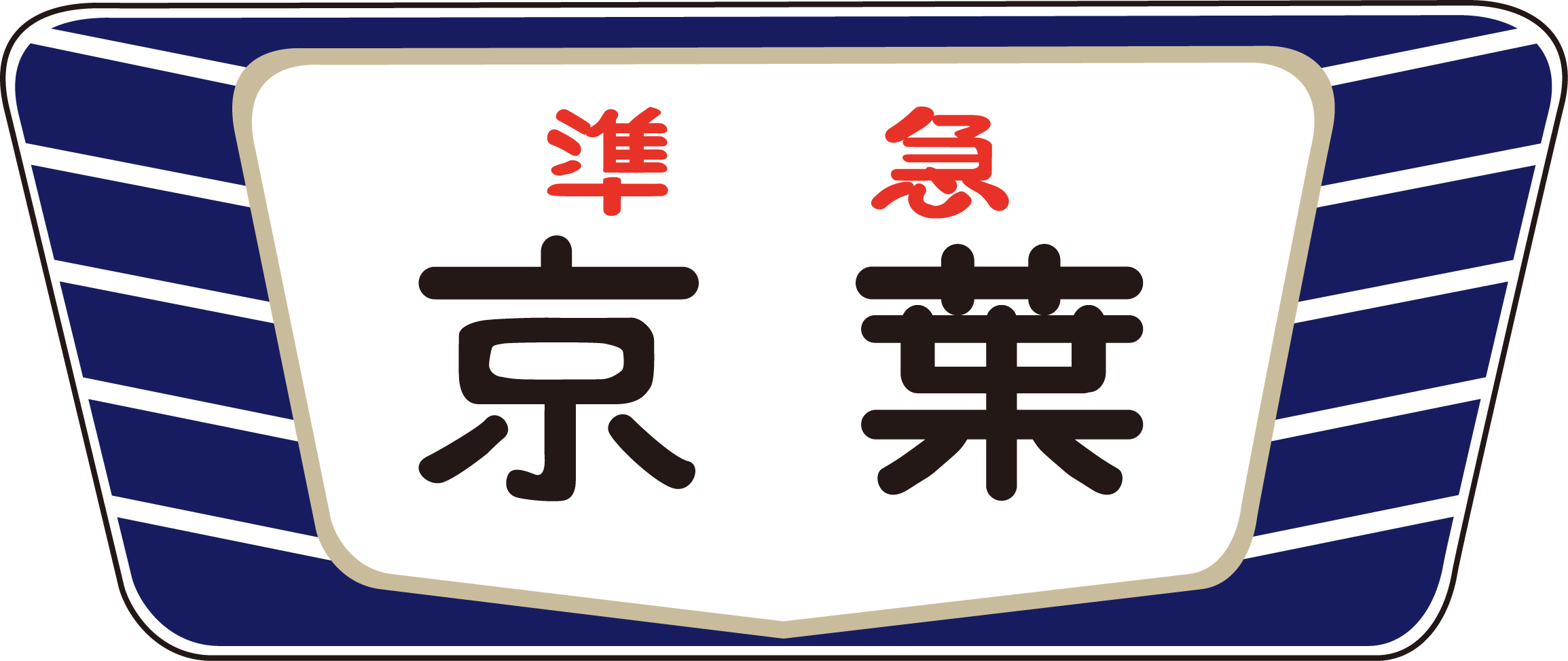 キハ20・55系用愛称板「京葉A」2個入の画像