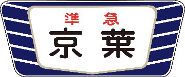 キハ20・55系用愛称板「京葉A」2個入の画像