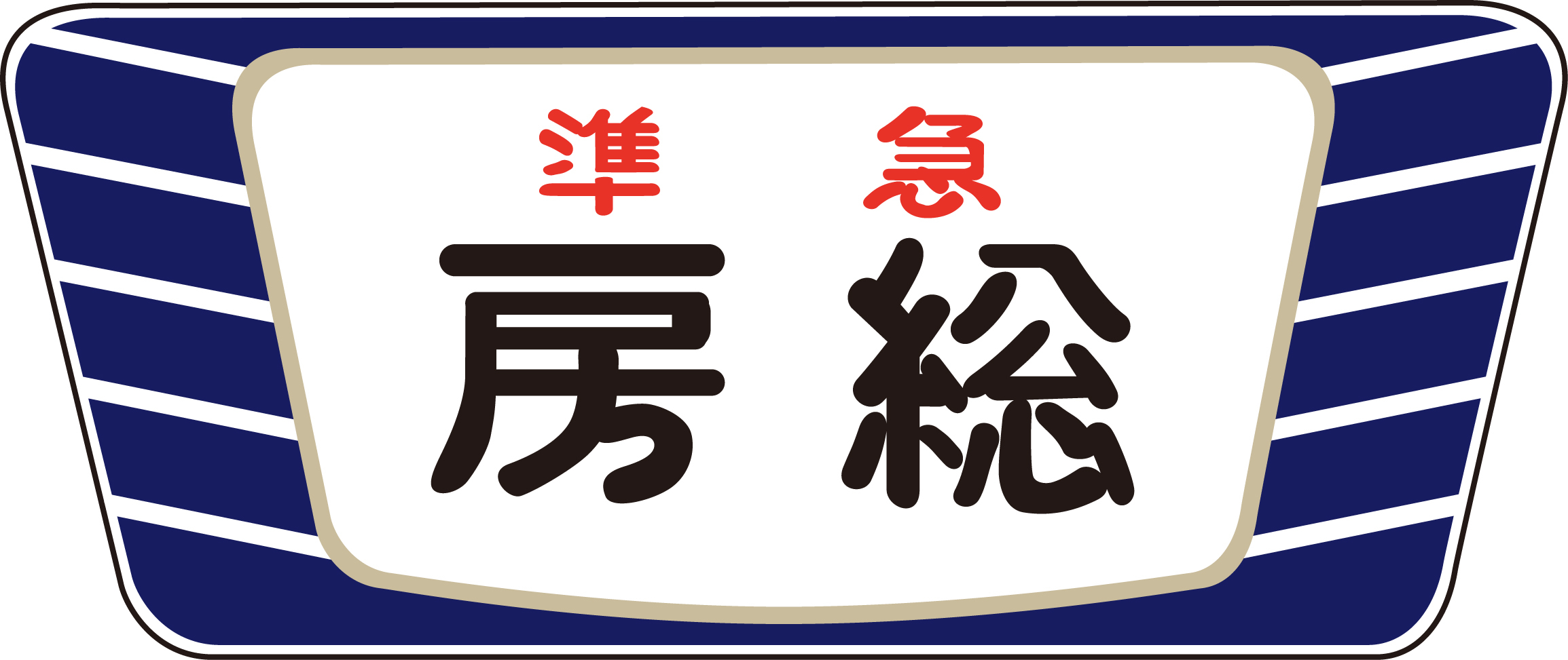 キハ20・55系用愛称板「房総A」2個入の画像