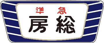 キハ20・55系用愛称板「房総A」2個入の画像