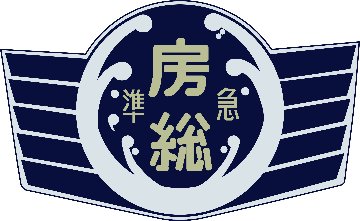 キハ20・55系用愛称板「房総B」2個入の画像