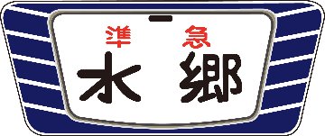 キハ20・55系用愛称板「水郷」2個入の画像