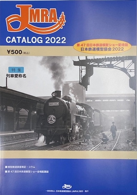 JMRA 日本鉄道模型協会 カタログ 2022の画像