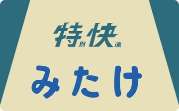 101系用愛称板「みたけ」2個入の画像