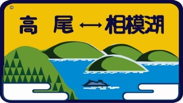 101系用愛称板「高尾－相模湖」2個入の画像