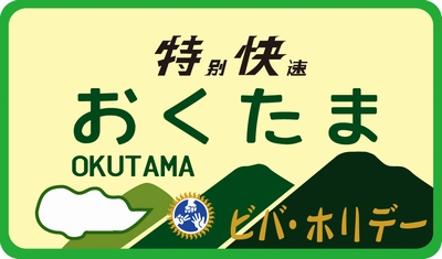 101系用愛称板「おくたま」2個入の画像