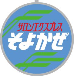 EF58用列車名板「サロンエクスプレスそよかぜ」小の画像