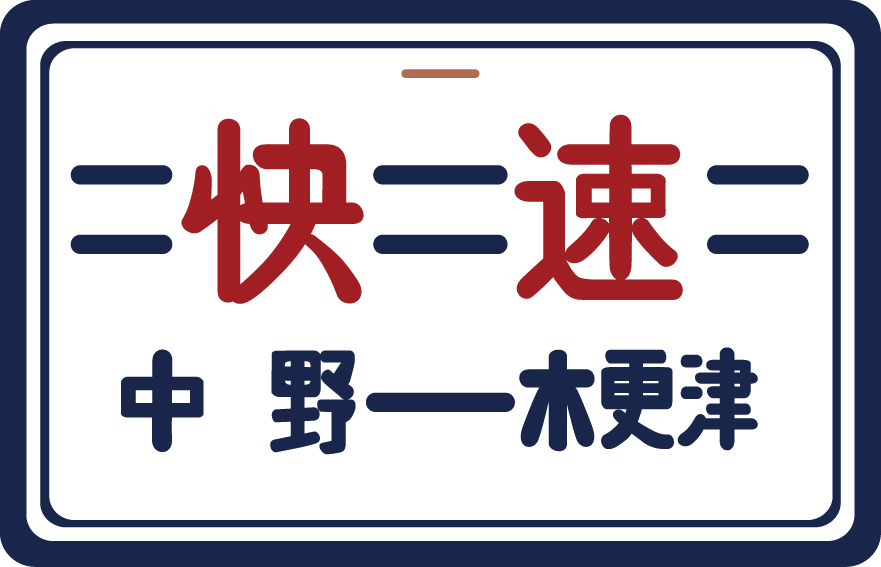 101系用愛称板「総武房総西線通勤快速」2個入の画像