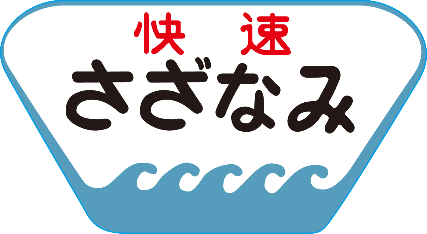 101系用愛称板「総武房総西線快速さざなみ」2個入の画像