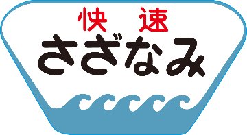 101系用愛称板「総武房総西線快速さざなみ」2個入の画像