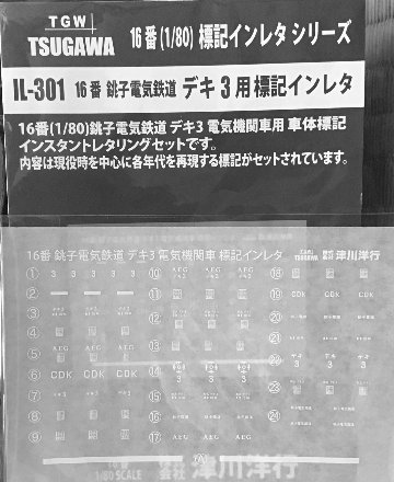 16番銚子電気鉄道デキ３用標記インレタの画像