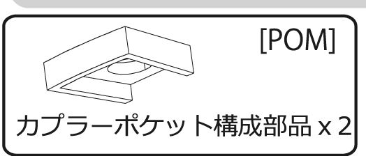カプラーポケット構成部品2個の画像