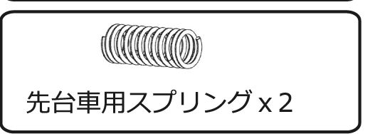 ED16先台車用スプリング2個の画像