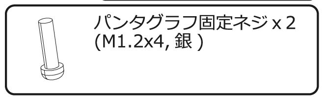 ED16用パンタグラフ固定ネジ(M1.2x4)2個の画像