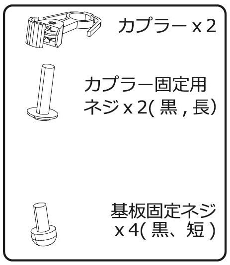 カプラーｘ2+カプラー固定ネジｘ2+基板固定ネジx4の画像
