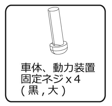 ED16用車体・動力装置固定ネジｘ4の画像