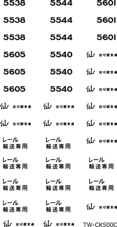 チキ5500用インレタ（TW-CK5500C用)の画像