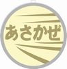 EF61用列車名板「あさかぜ」の画像