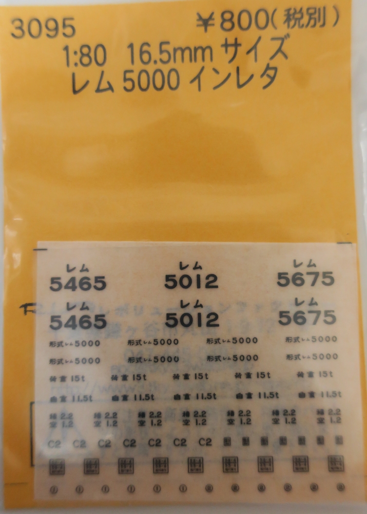 レム5000 インレタの画像