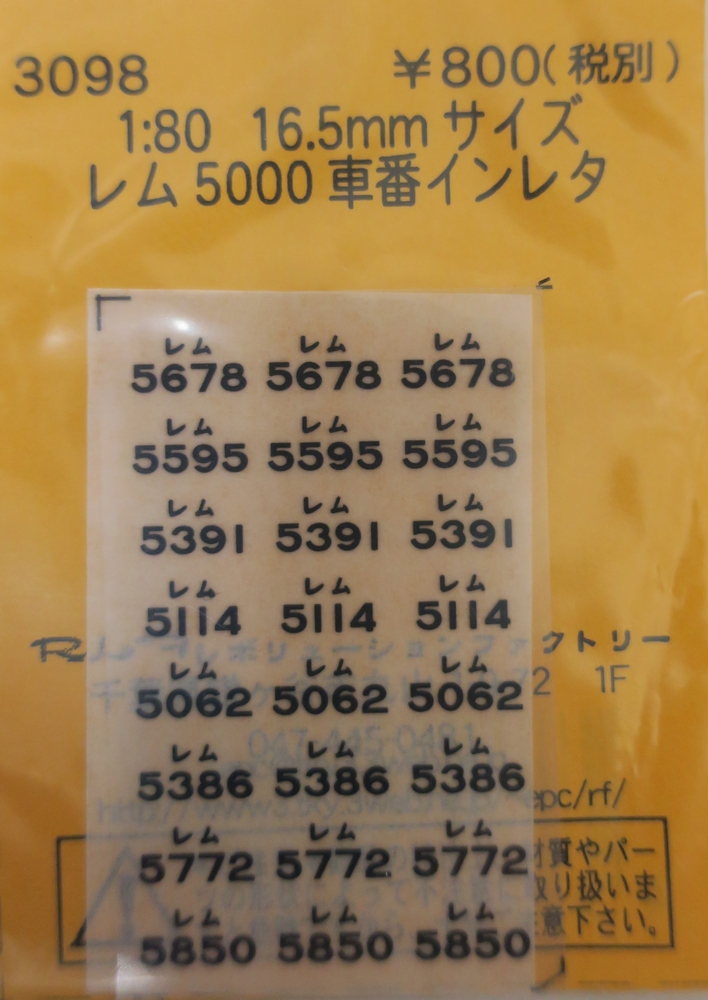 レム5000 車番インレタ画像