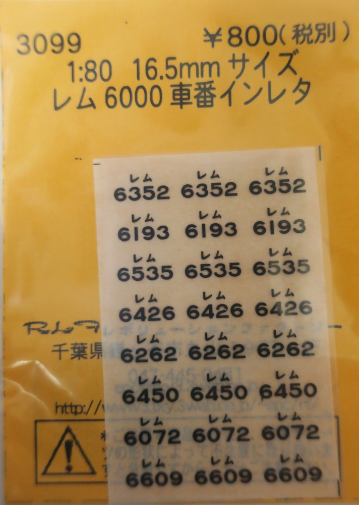 レム6000　車番インレタ画像