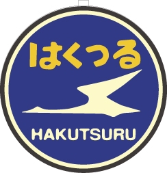 EF58用列車名板 「はくつる」 小の画像