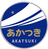 EF58用列車名板「あかつき」小の画像