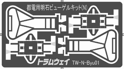 都電用明石ビューゲルキット(N)の画像