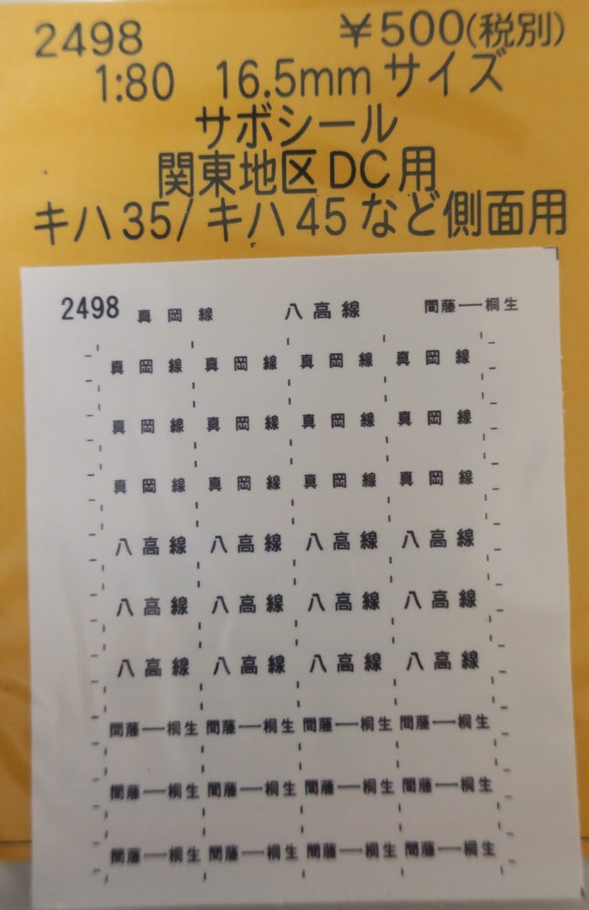 サボシール　関東地区DC用　キハ35/キハ45など側面用の画像