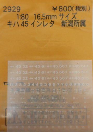 キハ45インレタ　新潟所属の画像