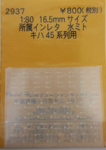 所属インレタ　水ミト　キハ45系列用の画像