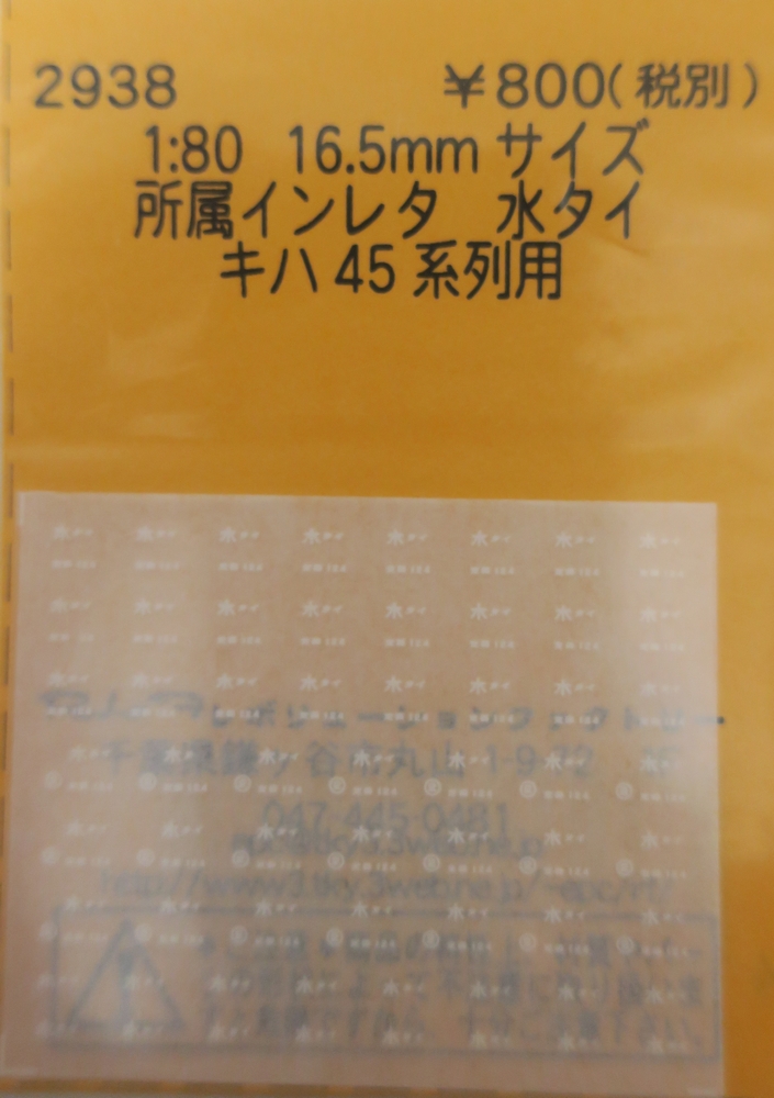 所属インレタ　水タイ　キハ45系列用の画像