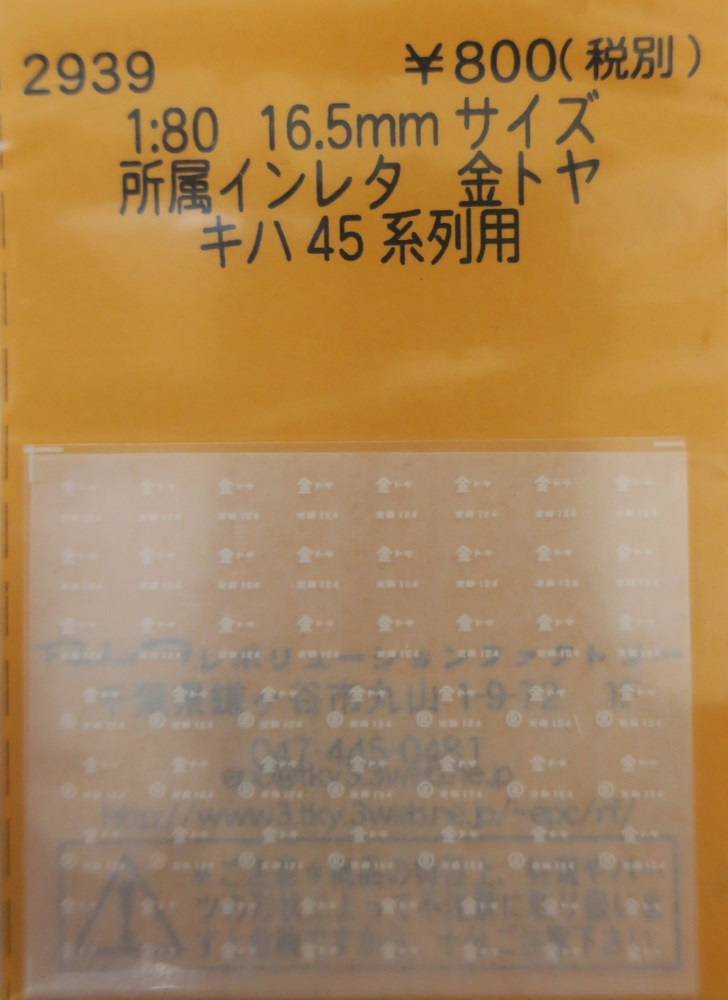 所属インレタ　金トヤ　キハ45系列用の画像