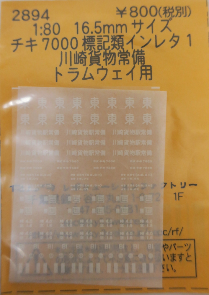チキ7000標記類インレタ(1)　川崎貨物常備 トラムウェイ用画像