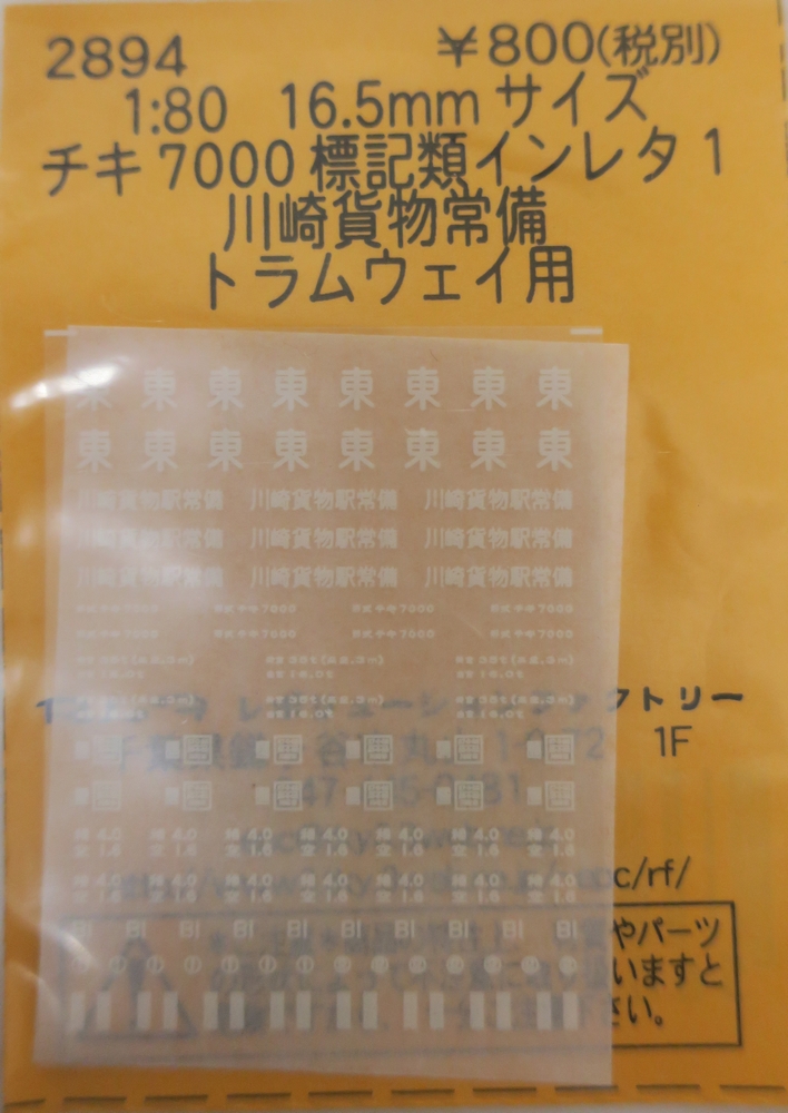 チキ7000標記類インレタ(1)　川崎貨物常備 トラムウェイ用の画像