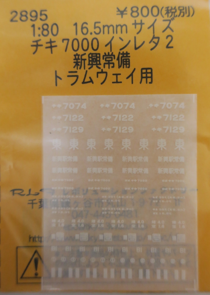 チキ7000インレタ(2)　新興常備 トラムウェイ用画像